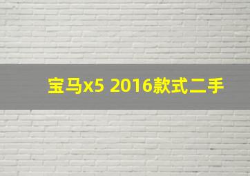 宝马x5 2016款式二手